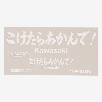 【在庫あり】【イベント開催中！】 KAWASAKI カワサキ ステッカー・デカール ステッカーキットこけたらあかんで