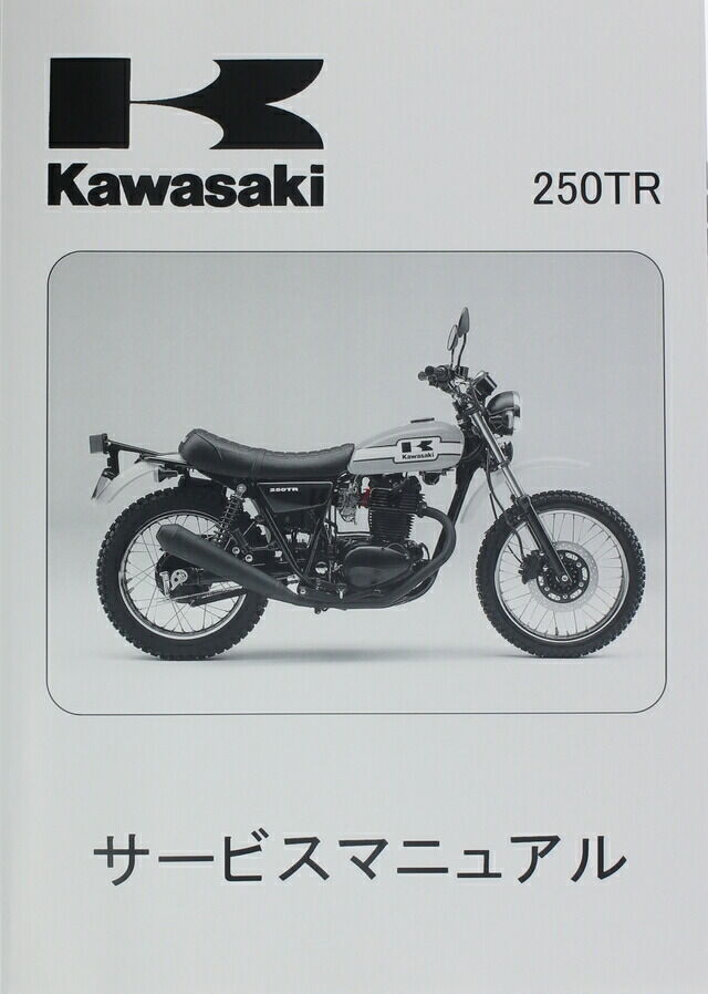 KAWASAKI カワサキ サービスマニュアル (基本版) 【和文】 250TR 250TR 250TR 250TR