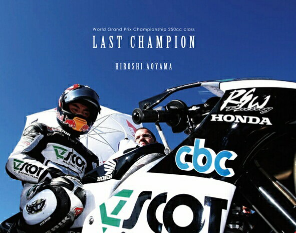 ウィック・ビジュアル・ビューロウ World Grand Prix Championship 250cc Class Last Champion(ラストチャンピオン)青山博一写真集