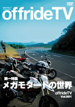 モトブレイン offrideTV Vol.1