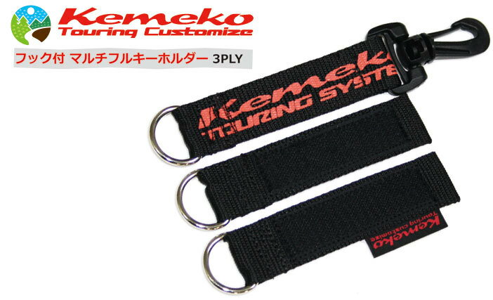 kemeko ケメコ マルチフルキーホルダー 3PLY キーホルダー バイク関連グッズ