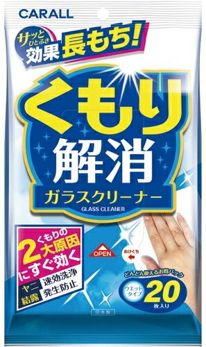 CARALL カーオール くもり解消ガラスクリーナーウエット その他洗車用品 ケミカル