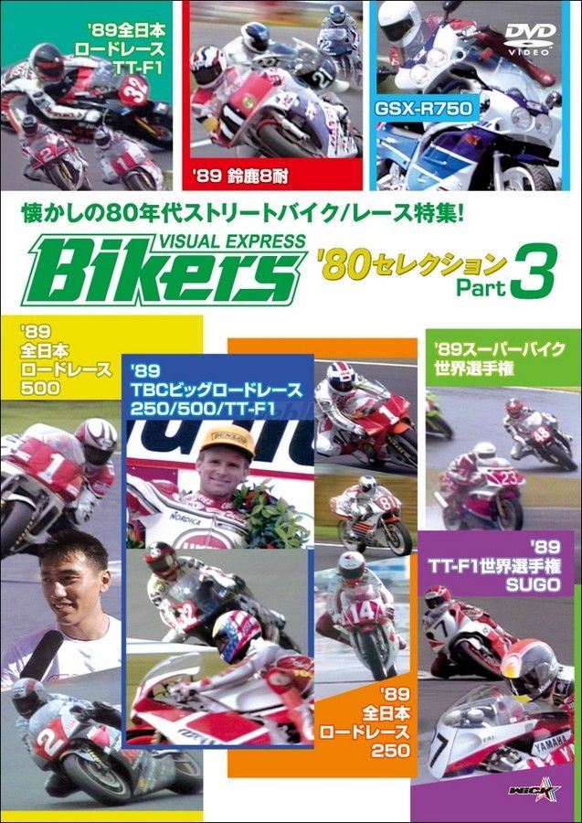 ウィック・ビジュアル・ビューロウ バイカーズ80’sセレクション Part3 懐かしの80年代ストリートバイク／レース特集！ DVD・ブルーレイ DVD・書籍・カタログ