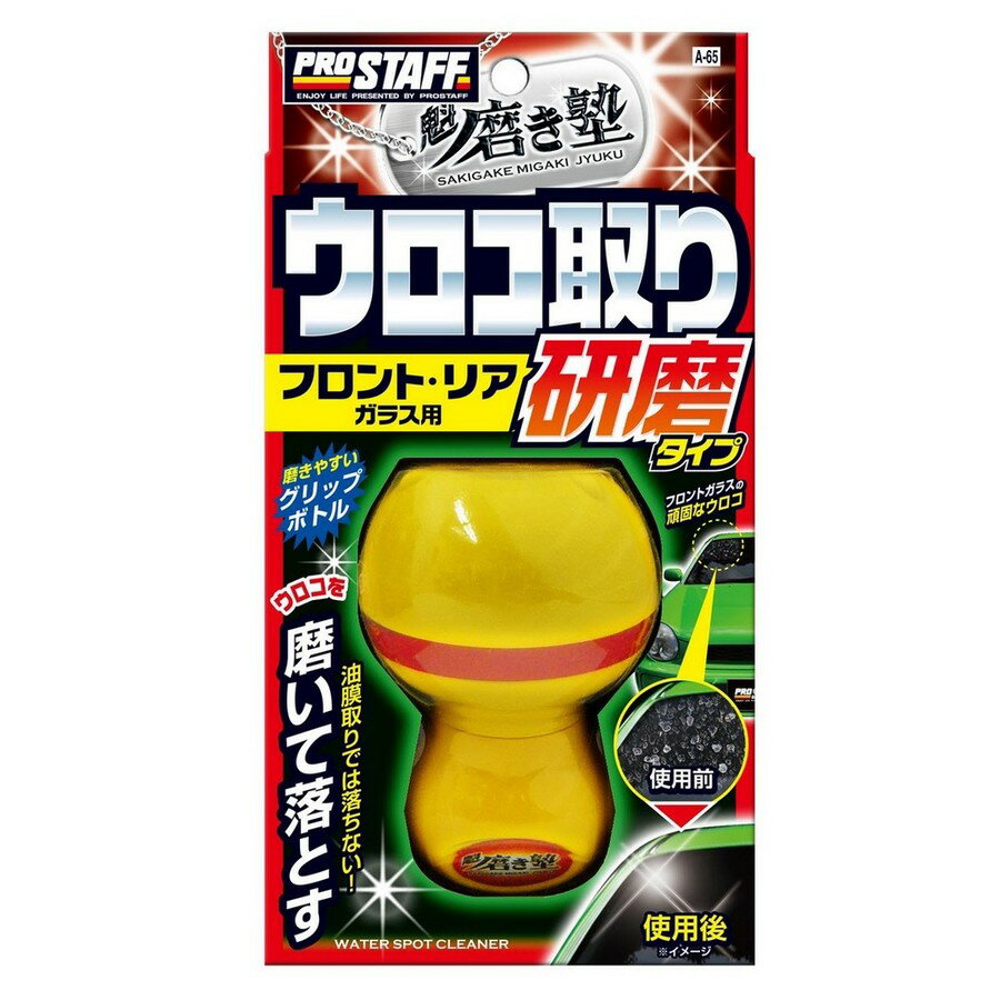 Other - PROSTAFF プロスタッフ 魁 磨き塾 ウロコ取りクリーナー研磨タイプ その他洗車用品 ケミカル