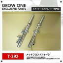 GROW ONE グロウワン メッキフロントフォーク 08FORZA(MF08)
