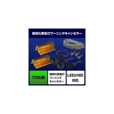 SPHERE LIGHT スフィアライト HID用 球切れ警告灯ワーニングキャンセラー【プロ仕様】 その他HIDオプション・補修部品 灯火類 電装系