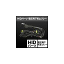SPHERE LIGHT スフィアライト HIDパーツ 電圧降下防止リレー その他HIDオプション・補修部品 灯火類 電装系