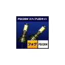 SPHERE LIGHT スフィアライト フォグ用スフィアLED PSX26W コンバージョンキット フォグランプ 灯火類 電装系 タイプ:3000K(発光色:...
