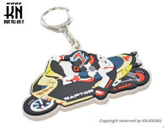 KN企画 ケイエヌキカク 【ラプター＋よっちゃん】キーホルダー