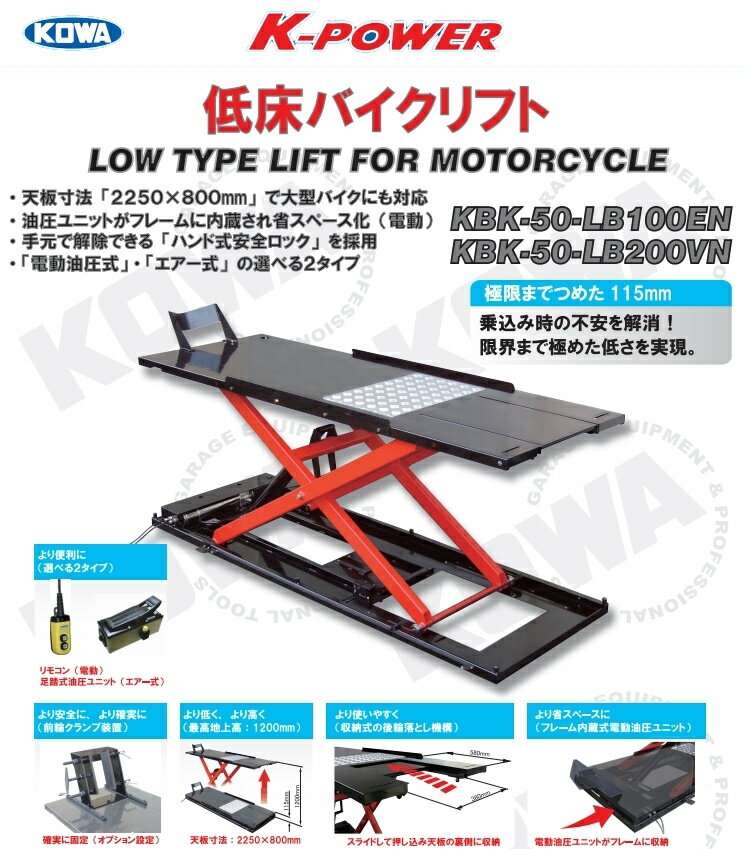 KOWA 興和精機 メンテナンススタンド類 低床バイクリフト【直送】 車上引き渡し 電動式 奈良県