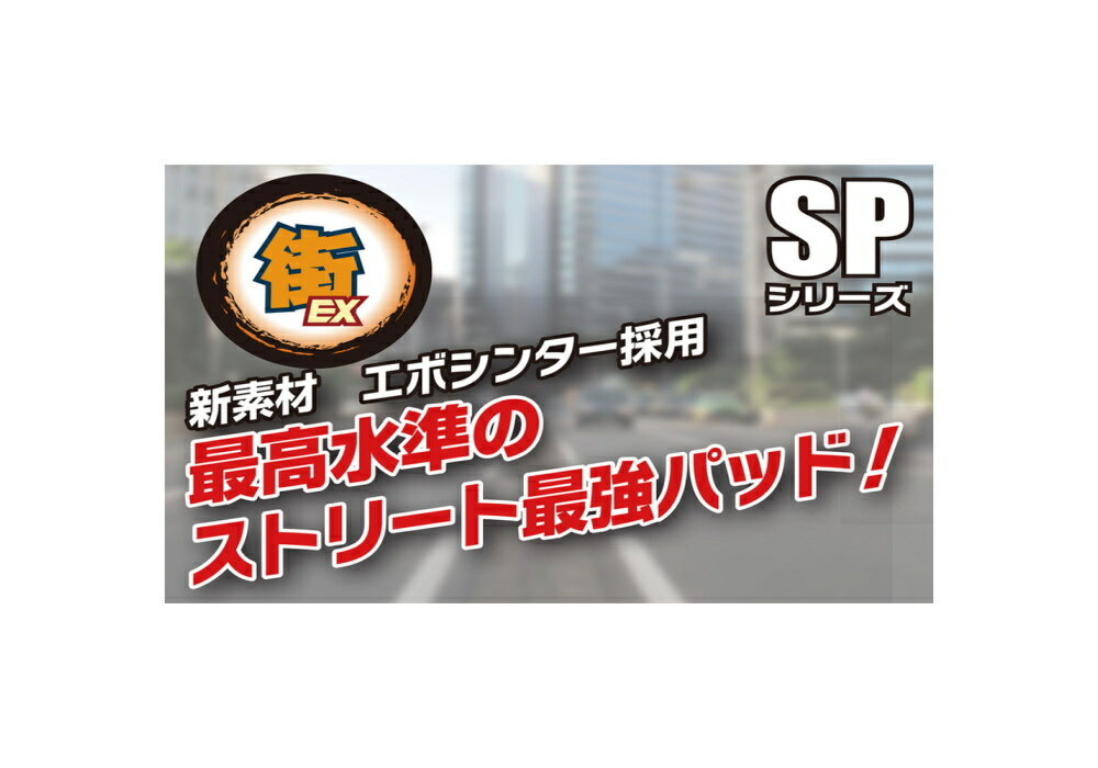 SBS エスビーエス ストリートエボシンター 900SP ブレーキパッド ブレーキパッド