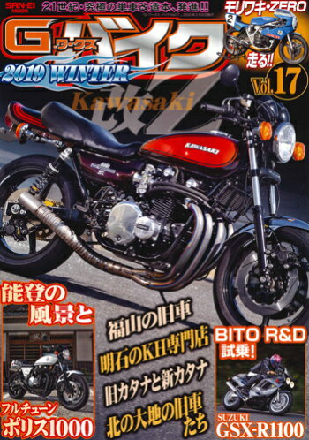 三栄書房 SAN-EI SHOBO G-WORKS バイク Vol.17 2019 winter 書籍・雑誌 DVD・書籍・カタログ