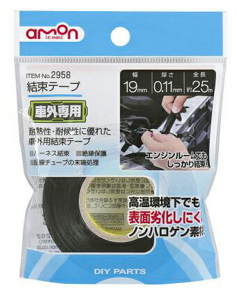 amon エーモン 結束テープ その他工具