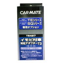 CARMATE カーメイト TE 427 イモビツキシャタイオウアダプター(T3) その他イモビライザー・アラームオプション・補修部品 保管・盗難防止用品