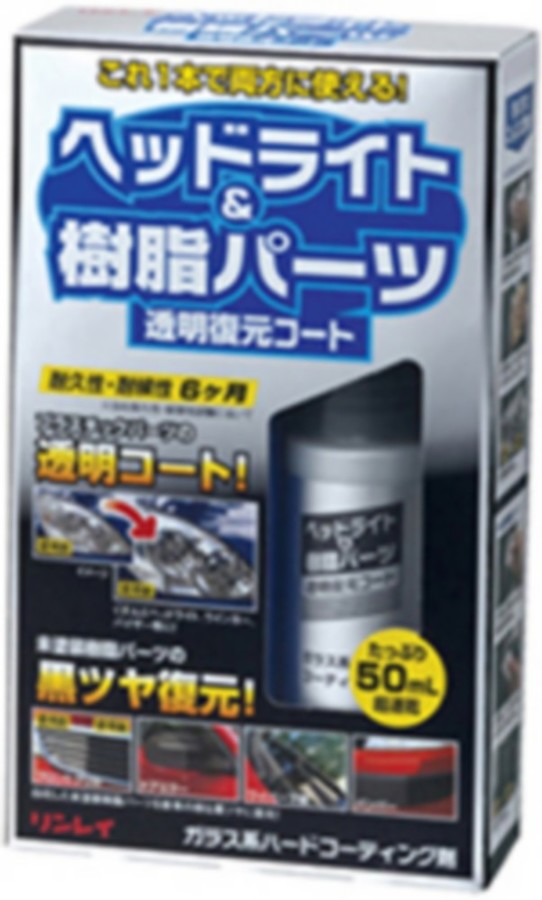 リンレイ ヘッドライト＆樹脂パーツ 透明復元コートのサムネイル