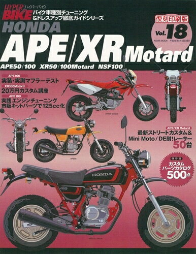 【在庫あり】三栄書房 SAN-EI SHOBO 書籍 [復刻版]ハイパーバイク Vol.18 HONDA APE/XR Motard