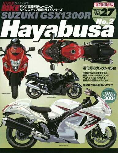 三栄書房 SAN-EI SHOBO 書籍 [復刻版]ハイパーバイク Vol.27 SUZUKI GSX1300R Hayabusa No.2