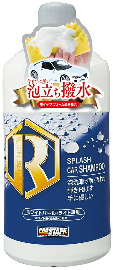 ■納期状況をご確認ください■注意■この商品は下記となります。必ずご確認ください。タイプ：ホワイトパール・ライト車用他の選択肢はこちら※リンク先に商品がない場合、すでに完売している商品となります。予めご了承ください。■商品概要内容量：900mlサイズ：高さ220mm×幅98mm×奥行98mm重量：985g■詳細説明豊富な泡立ちで洗える撥水シャンプー。今までに無いほどキメ細かいリッチ(豊富)な泡立ちと、水弾きを実現する洗浄&撥水シャンプーです。新配合のホイップフォーム成分により、本液をスポンジに取って泡立てるだけで、ボリューム感溢れるたっぷりの泡立ちを実現。さらに、洗浄中も泡が持続する事で泡を保ったまましっかりと洗浄ができます。また、洗浄と同時に強力な撥水被膜を形成する事で驚きの撥水効果をボディーに与えます。撥水系コーティング施工車にもおすすめで、抜群の水弾き効果を体感できます。手やボディーにもやさしく、さらにノーコンパウンドで安心・安全に洗浄できます。・中型車約6台分のストレートタイプ。・コーティング施工車対応。