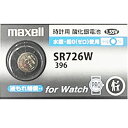 maxell SR726W (396) 【1個】酸化銀電池 maxell 396 sr726w コイン電池・ボタン電池・時計用電池『新しいシルバータイプ』