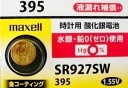 【1個】maxell[マクセル]金コーティング SR927SW 酸化銀電池 maxell 395 sr927sw コイン電池・ボタン電池・時計用電池