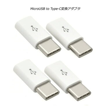 【4個セット】type−c 変換アダプタ microUSB-Type-C変換アダプタ type-c 変換 type-c micro-b 変換 自社検品済み 返品交換保証・日本郵便定形無料