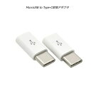 【2個セット】type-c変換アダプタ microUSB-T