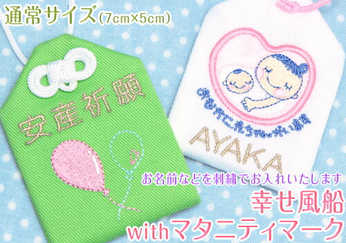 【通常サイズ】オリジナル安産お守り『幸せ風船withマタニティマーク』安産祈願の願いを込めてプレゼント★お守り袋 刺繍 安産 マタニティ ベイビー 赤ちゃん ママ 出産 同僚 妊娠 授かり婚【楽ギフ_包装選択】【楽ギフ_名入れ】