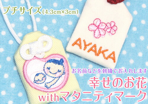 【プチサイズ】オリジナル安産お守り『幸せのお花withマタニティマーク』安産祈願の願いを込めてプレゼント★お守り袋 刺繍 安産 マタニティ ベイビー 赤ちゃん ママ 出産 同僚 妊娠 授かり婚【楽ギフ_包装選択】【楽ギフ_名入れ】