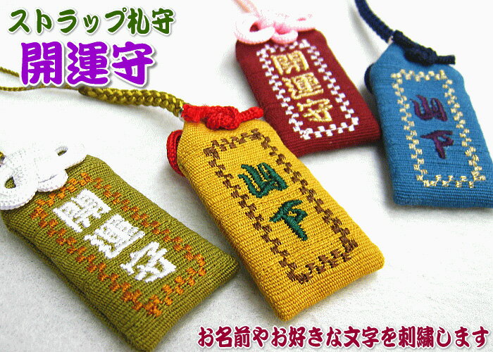 乐天商城 - 【札守サイズ】オリジナルストラップ札守『開運守』お守り お守り袋 贈り物 刺繍 ストラップ 名入れ オーダー 文字入れ オーダーメイド 開運 厄除け 運 運命 パワー【楽ギフ_包装選択】【楽ギフ_名入れ】