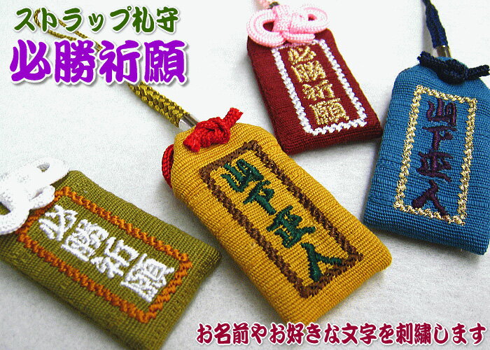 【札守サイズ】オリジナルストラップ札守『必勝祈願』お守り お守り袋 贈り物 刺繍 ストラップ 名入れ オーダー 文字入れ オーダーメイド 必勝 クラブ サークル スポーツ チーム 野球 サッカー 剣道 柔道 空手【楽ギフ_包装選択】【楽ギフ_名入れ】のサムネイル