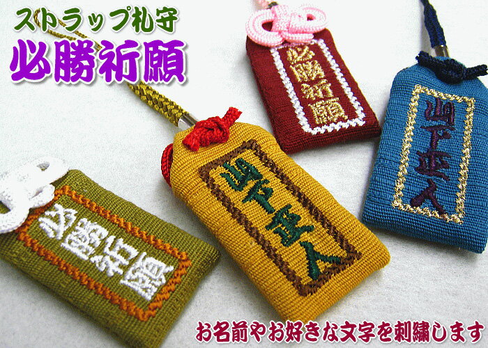 【札守サイズ】オリジナルストラップ札守『必勝祈願』お守り お守り袋 贈り物 刺繍 ストラップ 名入れ オーダー 文字入れ オーダーメイド 必勝 クラブ サークル スポーツ チーム 野球 サッカー 剣道 柔道 空手【楽ギフ_包装選択】【楽ギフ_名入れ】