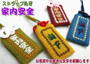 オリジナルストラップ札守『家内安全』お守り お守り袋 贈り物 刺繍 ストラップ 名入れ オーダー 文字入れ オーダーメイド 家内安全 商売繁盛 開運 厄除け 幸せ 家庭 家 新築 入居 新居 住宅