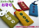 【札守サイズ】オリジナルストラップ札守『お守り』お守り お守り袋 贈り物 刺繍 ストラップ 名入れ オーダー 文字入れ オーダーメイド 家内安全 商売繁盛 健康 必勝 交通安全 開運 厄除け 学業【楽ギフ_包装選択】【楽ギフ_名入れ】