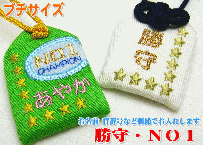 【プチサイズ】オリジナル勝守『勝守・NO1』お守り お守り袋 刺繍 名入れ オーダー 優勝 勝利 チーム スポーツ クラブ 学校 サークル 部活 野球 テニス バスケ バレー サッカー 剣道 柔道 陸上 体操 水泳 ソフト【楽ギフ_包装選択】【楽ギフ_名入れ】