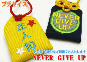 【プチサイズ】オリジナル勝守『NEVER GIVE UP』お守り お守り袋 刺繍 名入れ オーダー 優勝 勝利 チーム スポーツ クラブ 学校 サークル 部活 野球 テニス バスケ バレー サッカー 剣道 柔道 陸上 体操 水泳 ソフト【楽ギフ_包装選択】【楽ギフ_名入れ】