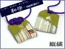【プチサイズ】オリジナル和守『縦縞-たてしま-』お守り お守り袋 贈り物 ギフト 刺繍 名入れ オーダー 文字入れ 見舞い 病気 平癒 長寿 健康 京都 和風 ...