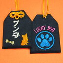 【通常サイズ】ペット守『ワン守~LUCKY DOG~ 紺』犬 お守り 犬グッズ 犬雑貨 ペット お守り袋 刺繍 交通安全 長寿 長生き 愛犬 ドッグ いぬ イヌ dog pet 【メール便可】【楽ギフ_包装選択】