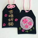 【通常サイズ】合格お守り『合格祈願〜花咲かそ〜』紺【お守り】【お守り袋】【贈り物】【ギフト】【プレゼント】【ラッピング】【刺繍】【合格祈願】【受験】【センター】...