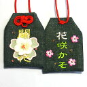 【通常サイズ】プライベートお守り袋 夢袋 『開花〜花咲かそ〜』お守り お守り袋 贈り物 ギフト プレゼント ラッピング 刺繍 夢 目標 叶う 祈願 座右の銘 達...