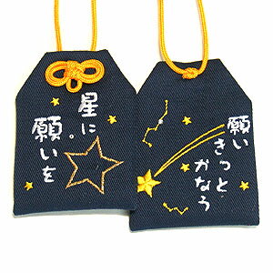 【通常サイズ】プライベートお守り袋　夢袋『星に願いを～願いきっとかなう～』お守り お守り袋 贈り物 ギフト プレゼント ラッピング ..