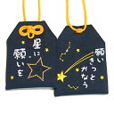 【通常サイズ】プライベートお守り袋 夢袋『星に願いを〜願いきっとかなう〜』お守り お守り袋 贈り物 ギフト プレゼント ラッピング 刺繍 夢 目標 叶う 祈願 ...