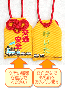 【プチサイズ】キッズ守『きしゃぽっぽ』名入れお子様のお名前を愛情たっぷり刺繍でお入れしますお守り お守り袋 贈り物 刺繍 名入れ オーダー 小学校 ランドセル 入学 お祝い 学生 交通安全 名前 メール便 メイド 【楽ギフ_包装選択】【楽ギフ_名入れ】