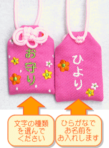 【プチサイズ】キッズ守『カラフルお花』お子様のお名前を愛情たっぷり刺繍でお入れしますお守り お守り袋 贈り物 刺繍 名入れ オーダー 小学校 通学 ランドセル 入学 お祝い 学生 交通安全 名前 メール便 メイド 【楽ギフ_包装選択】【楽ギフ_名入れ】