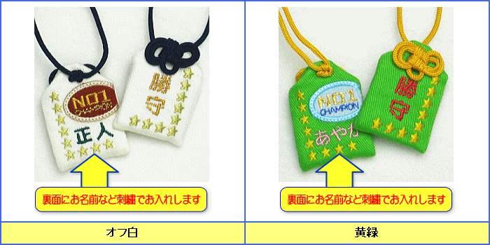 【プチサイズ】オリジナル勝守『勝守・NO1』お守り お守り袋 刺繍 名入れ オーダー 優勝 勝利 チーム スポーツ クラブ 学校 サークル 部活 野球 テニス バスケ バレー サッカー 剣道 柔道 陸上 体操 水泳 ソフト【楽ギフ_包装選択】【楽ギフ_名入れ】