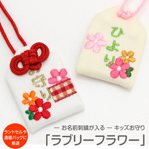 【プチサイズ】キッズ守『ラブリーフラワー』お子様のお名前を愛情たっぷり刺繍でお入れしますお守り お守り袋 贈り物 刺繍 名入れ オーダー小学校 通学 ランドセル...