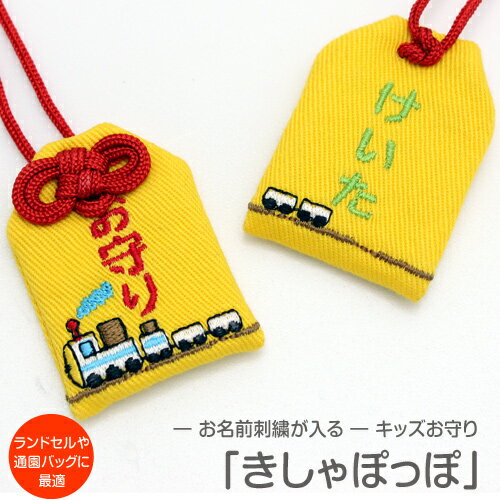 キッズ守『きしゃぽっぽ』名入れお子様のお名前を愛情たっぷり刺繍でお入れしますお守り お守り袋 贈り物 刺繍 名入れ オーダー 小学校 ランドセル 入学 お祝い 学生 交通安全 名前 メール便 メイド 