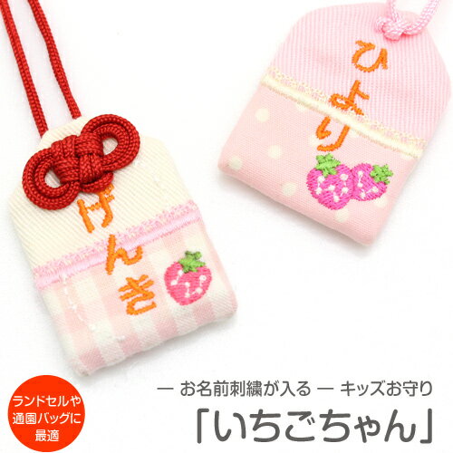【プチサイズ】キッズ守『いちごちゃん』お子様のお名前を愛情たっぷり刺繍でお入れしますお守り お守り袋 贈り物 刺繍 名入れ オーダー 小学校 通学 ランドセル ...