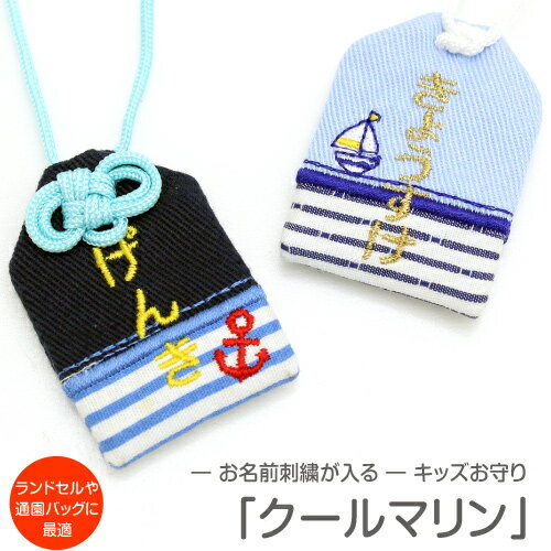 【プチサイズ】キッズ守『クールマリン』お子様のお名前を愛情たっぷり刺繍でお入れしますお守り お守り袋 贈り物 刺繍 名入れ オーダー 小学校 通学 ランドセル ...
