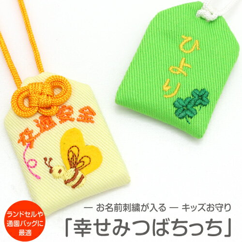 【プチサイズ】キッズ守『幸せみつばちっち 』お子様のお名前を愛情たっぷり刺繍でお入れしますお守り お守り袋 贈り物 刺繍 名入れ オーダー 小学校 通学 ランド...
