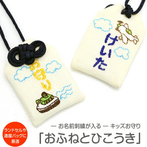 【プチサイズ】キッズ守『おふねとひこうき』お子様のお名前を愛情たっぷり刺繍でお入れしますお守り お守り袋 贈り物 刺繍 名入れ オーダー 小学校 通学 ランドセ...